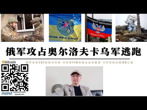 俄軍攻占奧洛夫卡烏軍大潰退 烏軍第110機械化旅傷亡過大撤出戰場 俄軍發射121枚1500公斤滑翔彈藥摧毀烏軍防線 烏軍部隊將後撤20公里建立新陣地
