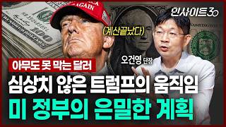 "트럼프가 원하는 건 관세가 아니었다"...세계경제 뒤흔들 미 정부의 계획(ft.오건영 단장) | 인사이트30