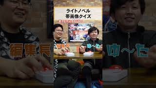 ラノベ帯画像クイズ6 #shorts #クイズ #ライトノベル