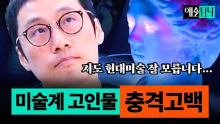 미술 전문가들이 알려주는 '현대미술이 어려운 이유' | 예술탐닉