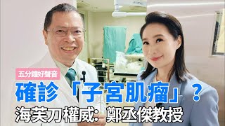 高文音出外景 拜訪名醫鄭丞傑 太多女性朋友看診一號難求！#鄭丞傑  #台北秀傳醫院  #海芙刀  #子宮肌瘤  #婦科  #健康節目  #主持人  #高文音  #求子  #光復南路
