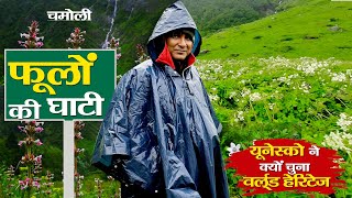 Visit Chamoli | Story of फूलों की घाटी | valley of flowers uttarakhand trek  2023