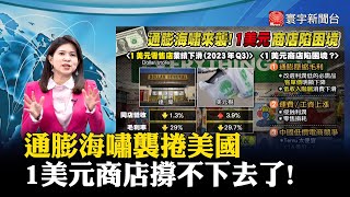 【丁士芬主播】通膨壓縮毛利！美國1美元商店苦撐 經營陷困境 #寰宇大話題 20240205｜#寰宇新聞@globalnewstw