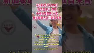 張志雄博士帶領鼓龍隊出席新加坡最大型 共融音樂會 #中國鼓 #舞龍 #異彩慶典 Extra Ordinary People 主禮嘉賓 #新加坡總統 尚達曼 #Tharman #國慶活動 新加坡異彩慶典