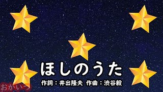 ほしのうた（おかあさんといっしょ）／横山だいすけ＆三谷たくみ