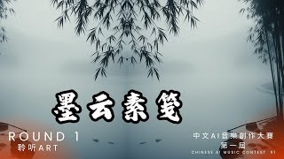 【單曲】聆听art - 墨云素笺 | 中文AI音樂創作大賽S1