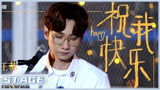 【单曲纯享】汪苏泷《祝我快乐》#美好的时光