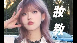 韩系古早嫩妹妆！跟我的头发不要太配了！