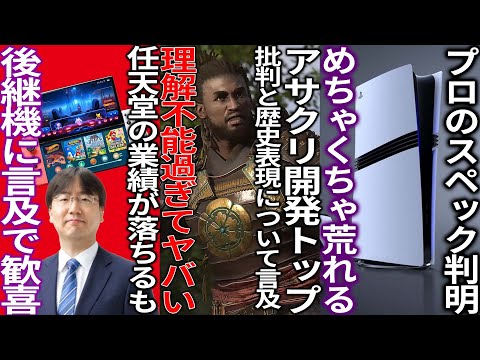 流石に厳しいって...アサクリ開発のトップが歴史の忠実性と批判へ言及するも被害者面がヤバい...switch後継機の情報が出て歓喜...PS5proのスペックが判明するも荒れる