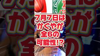 On July 7, 2025, there is a possibility that all 6 Kaguyas will be available at all Kanto Maruhan...