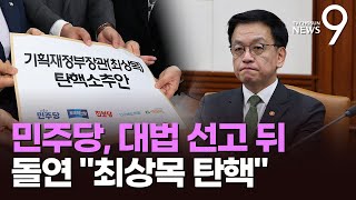 민주, '최상목 탄핵안' 오늘밤 본회의서 처리 방침…처리시 이주호 부총리가 권한대행 [뉴스9]