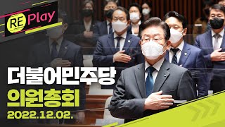 [풀영상] 더불어민주당 의원총회/김진표 국회의장 "8~9일 본회의 개최'…예산안 법정 시한 처리 '불발'/2022년 12월 2일(금)/KBS
