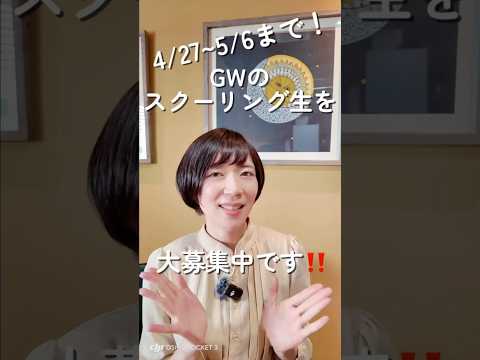 GWスクーリングのお知らせ📢✨