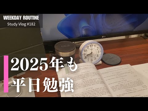 2025年最初の平日勉強【社会人勉強Vlog #182】