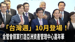 「台灣週」10月登場！ 金管會領軍打造亞洲資產管理中心－民視新聞