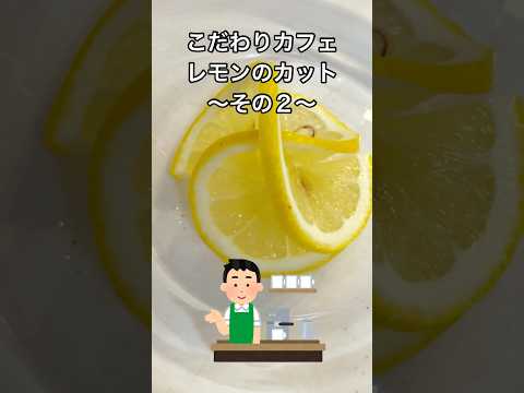こだわりのカフェ☕️レモンの切り方を家庭で再現してみたよ#shorts#lemon#cut#cafe#tea#カフェ#おしゃれ#レモン#切り方#紅茶#レモンティー#レスカ#レモンスカッシュ