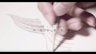 Fractal symbiosis｜共生的無垠