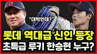 롯데자이언츠 역대급 신인 외야수 등장! 김태형 감독 극찬한 야구천재 한승현 대체 누구?!