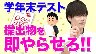 ワークは即提出がマスト！ 学年末テスト成功の秘訣教えます【武田塾高校受験】vol.127
