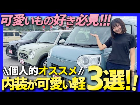 【内装が可愛い軽自動車3選】車屋女子が選ぶ！内装デザインの可愛さで選ぶならこの3台！ムーヴキャンバス/ラパンLC/NONE