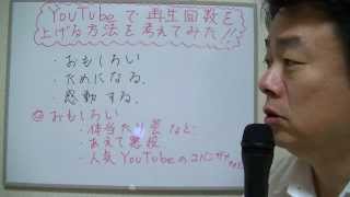【お得な情報】 Youtubeで再生回数を上げる方法を考えてみた！おもしろ編！