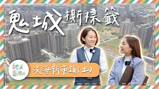 【地產島遊】淡海新市鎮回魂？這些人幫洗刷鬼城封號