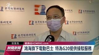 首位台灣企業家出席B20 劉揚偉發表演說｜20221114 公視晚間新聞