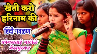 खेती करो हरिनाम की..कोमलताई पाटोळे हिंदी गवळण