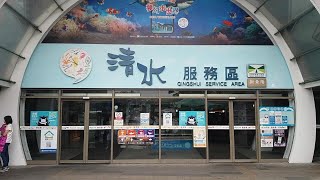 清水休息站 Qingshui Reset Area, Formosa Freeway.【開車在台灣 Driving in Taiwan】