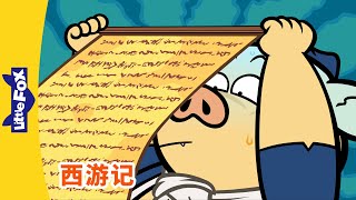 西游记 107 (西遊記 | Journey to the West) | 孫悟空 | 孙悟空 | Chinese Stories for Kids | Little Fox Chinese
