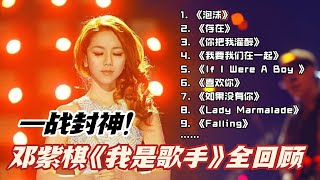 【全回顾】一口气听完邓紫棋《我是歌手》舞台！一战封神的铁肺天后放到现在都是惊艳的程度！#邓紫棋 #我是歌手 #歌手2025 #singer2025