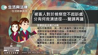 生活與法律-被害人對於檢察官不起訴處分有何救濟途徑---聲請再議