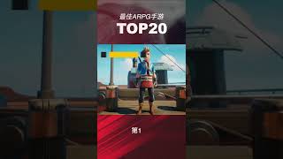TOP20ARPG动作角色扮演手机游戏动作手游排名（20-18）#手游 #arpg #动作游戏