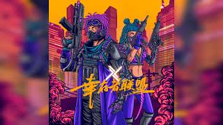 《No Flex》-幸存者联盟［专辑：XL］