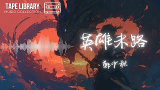 英雄末路 - 鄭少秋『此歌曲為沒有填詞的純音樂，請您欣賞』【動態歌詞】