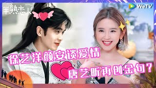 【EP0-1抢先看】唐艺昕再创金句？颜安徐艺洋最嗑罗拉王能能 竟还想看三角修罗场《半熟恋人 第四季》Love Actually S4 CLIP