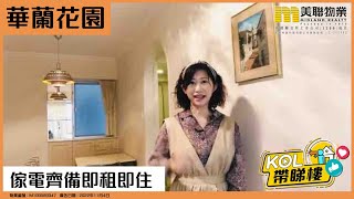 【代理Yuki推介】華蘭花園 翠蘭閣 低層 E室