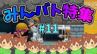 【スーパーマリオメーカー2】みんバト総集編‼️#11【ゆっくり実況プレイ】