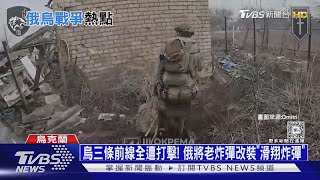 烏三條前線全遭打擊! 俄將老炸彈改裝「滑翔炸彈」｜十點不一樣20240311 @TVBSNEWS01