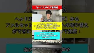ミックスボイス習得トレーニング法 『ファルセット⇆地声（ミドル）』への移行。 #shorts