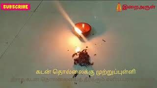 தீராத கடன் தொல்லையைத் தீர்க்க#aanmeegam #aanmeegathagavalgal#panavasiyam #panavaravu #panavalakkalai
