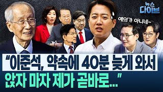 ‘보수 책사’였던 윤여준, 국힘 현실 놀랍지 않다 “자연스러운 것... 존립에 한계”(윤여준,박찬수) | 뉴스 다이브 0522 클립4