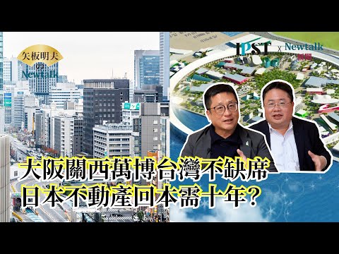 【矢板明夫Newtalk 一刀未剪】矢板明夫帶團挺進大阪萬博 熊本房市過熱只能割韭菜？ 日本獨門不動產避雷心法  2025-03-28 Ep.48 福澤喬 矢板明夫