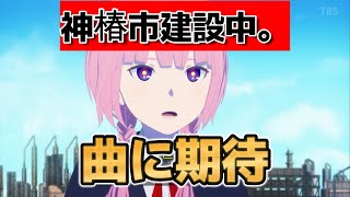 【神椿市建設中。】0話！このアーティストたち、こんな悲惨な世界で暮らしてたんか……曲が最高！【2025年夏アニメ】
