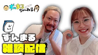 【#生配信】ずんまるちゃんねる雑談生配信！日曜の晩餐。
