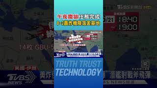 美軍B-2轟炸機編隊進伊朗如入無人之境 解析「午夜鐵鎚」戰術｜TVBS新聞網 @tvbsnews24live