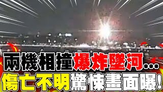 有片!美客機空中直撞美黑鷹直升機爆炸墜河...傷亡不明! 華府警動員全力搜救!