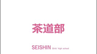 【茶道部紹介】清心女子高等学校