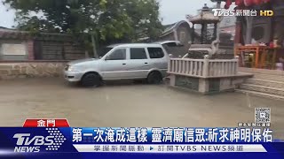 我家門前有小河!金門7/11降雨207mm破紀錄｜TVBS新聞 @TVBSNEWS01