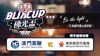 2025佛光盃大學籃球邀請賽丨男子組準決賽丨澳門昊駿 vs 馬來西亞代表隊